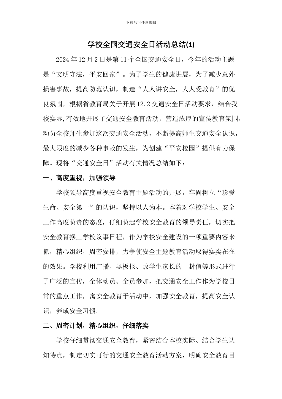 全国交通安全日活动总结3篇_第1页