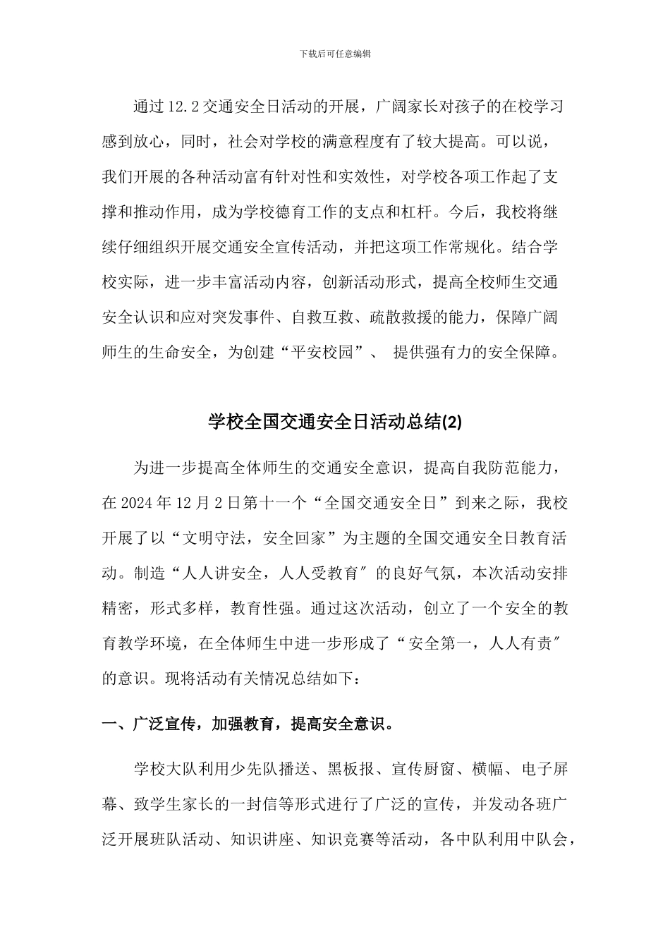 全国交通安全日活动总结3篇_第3页