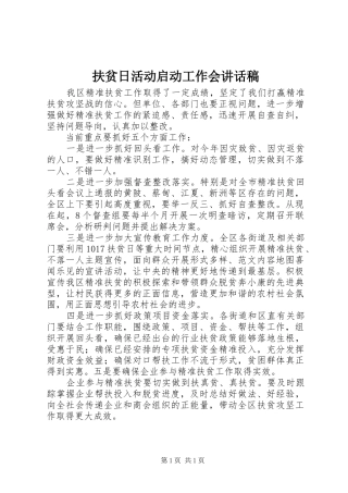 扶贫日活动启动工作会讲话稿