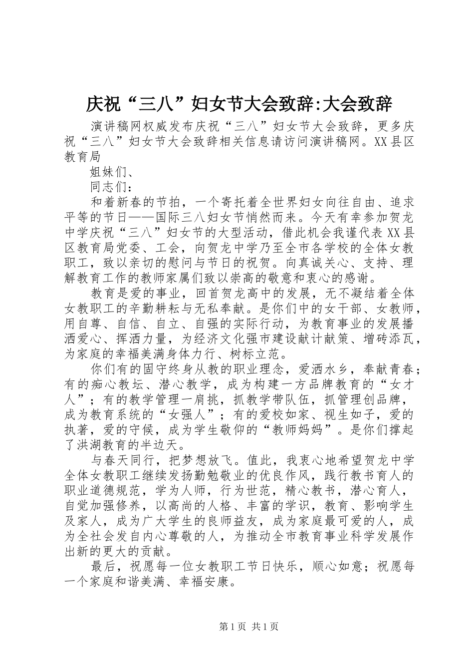 庆祝“三八”妇女节大会致辞-大会致辞_第1页