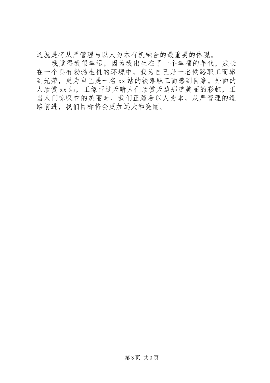 铁路局以人为本从严管理大讨论演讲稿_第3页