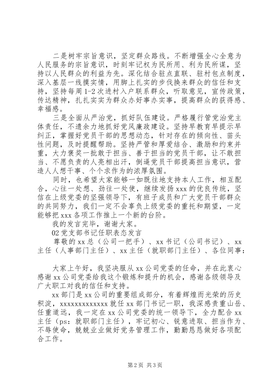 党委书记任职表态发言材料2篇_第2页