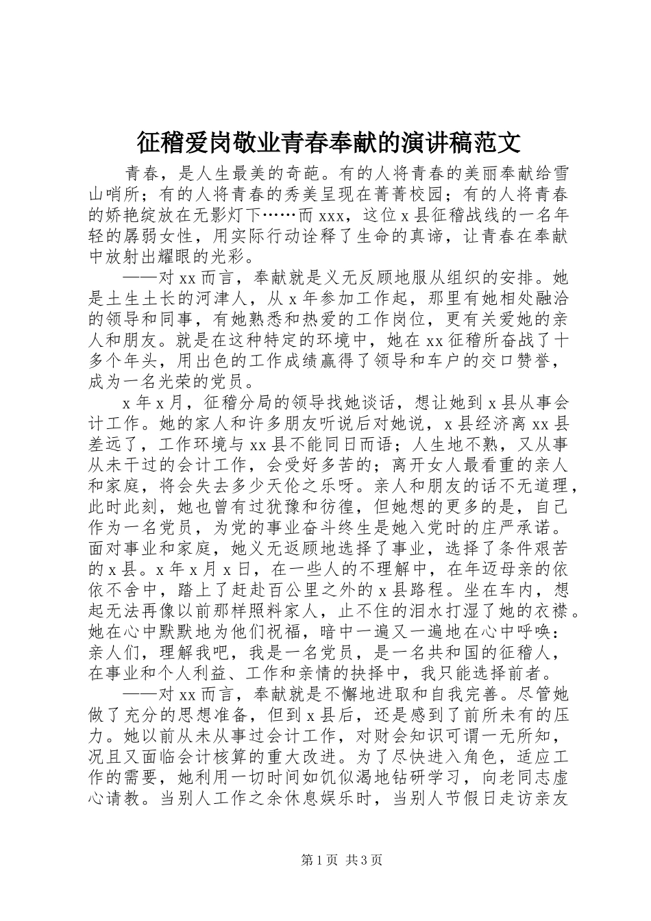 征稽爱岗敬业青春奉献的演讲稿范文_第1页