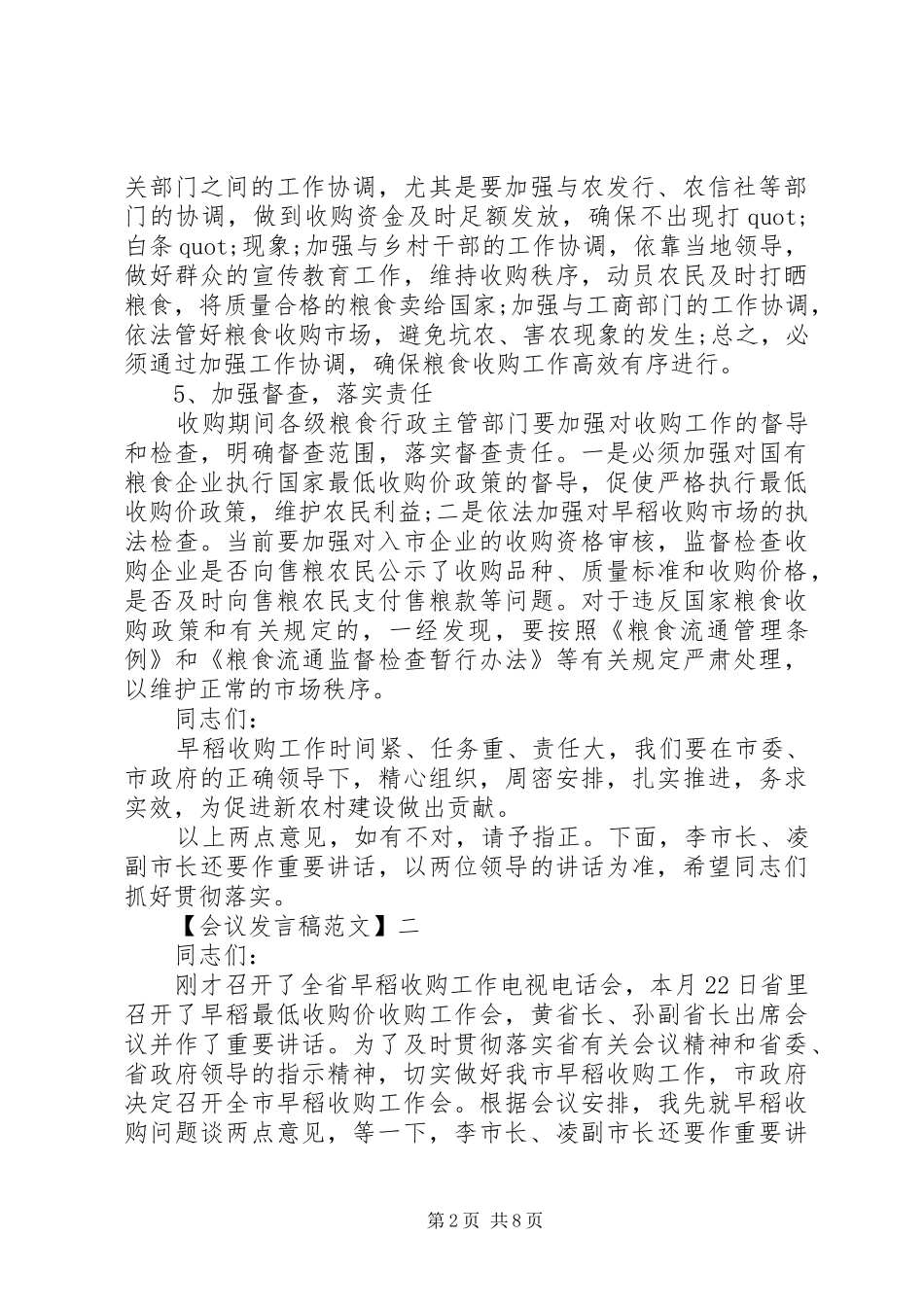 最新在农村粮食会议上的发言大全_第2页