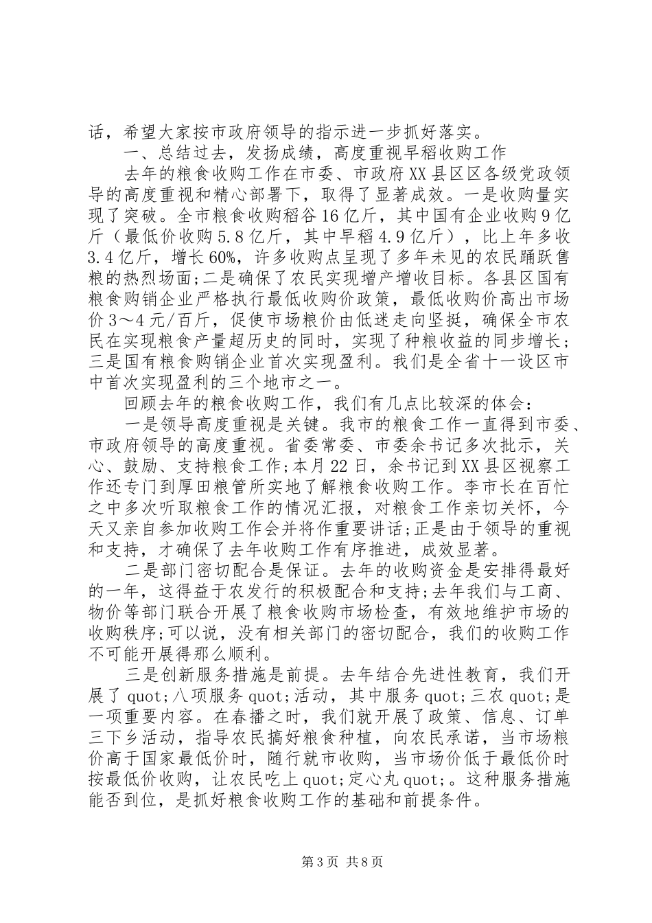 最新在农村粮食会议上的发言大全_第3页