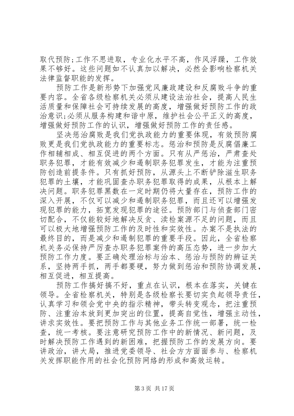 检察长工作会议讲话材料_第3页