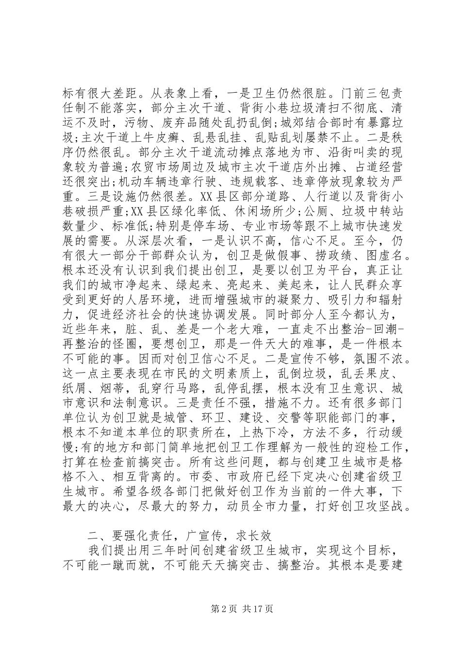 创卫工作会上的领导讲话稿_第2页