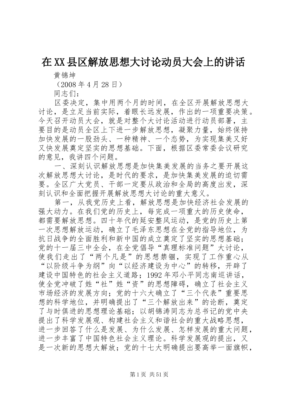 在XX县区解放思想大讨论动员大会上的讲话_第1页