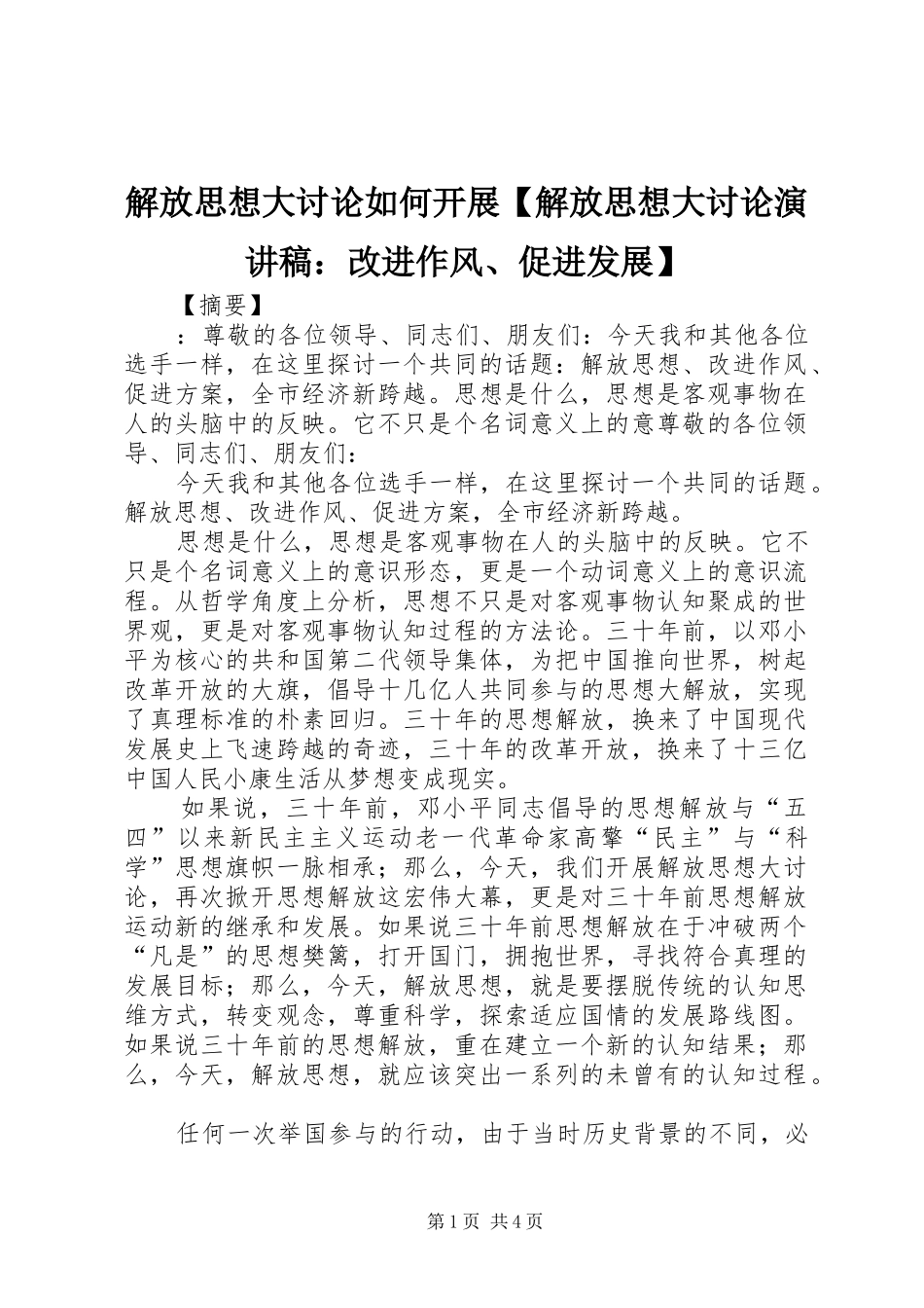 解放思想大讨论如何开展【解放思想大讨论演讲稿：改进作风、促进发展】_第1页