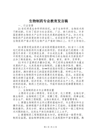 生物制药专业教育发言稿