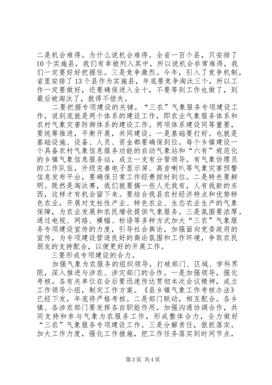 县长在新农村专项启动大会发言_第3页