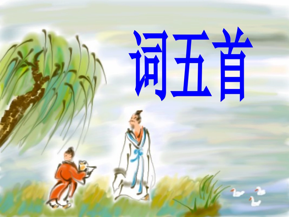 词五首课件课件_第1页