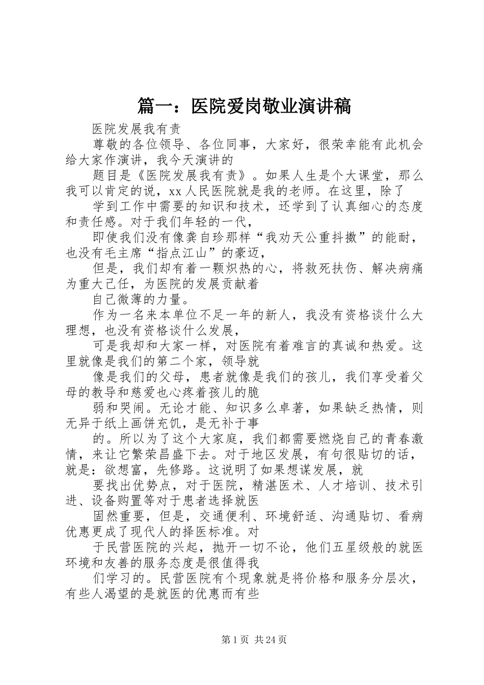 篇一：医院爱岗敬业演讲稿_第1页