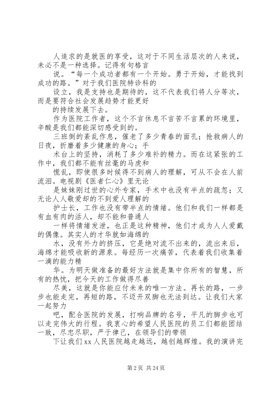 篇一：医院爱岗敬业演讲稿_第2页