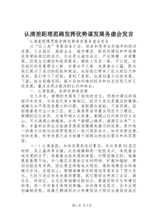 认清差距理思路发挥优势谋发展务虚会发言