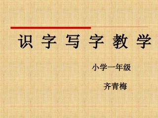 识字写字教学课件齐青梅