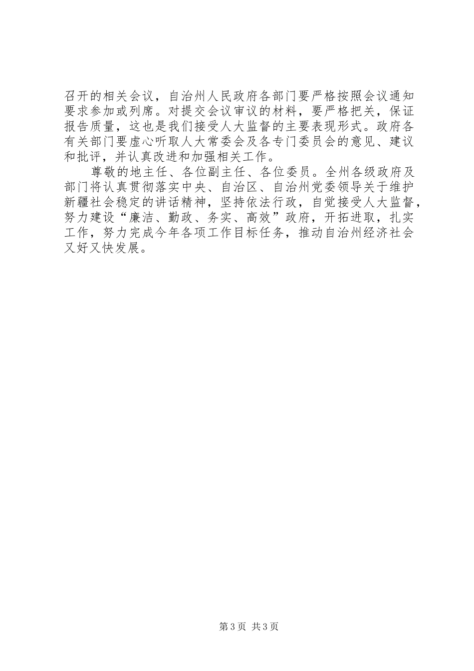 在自治州人大会结束时的表态发言_第3页