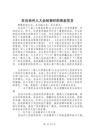 在自治州人大会结束时的表态发言
