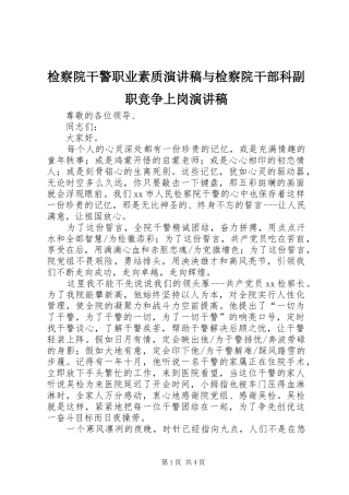 检察院干警职业素质演讲稿与检察院干部科副职竞争上岗演讲稿