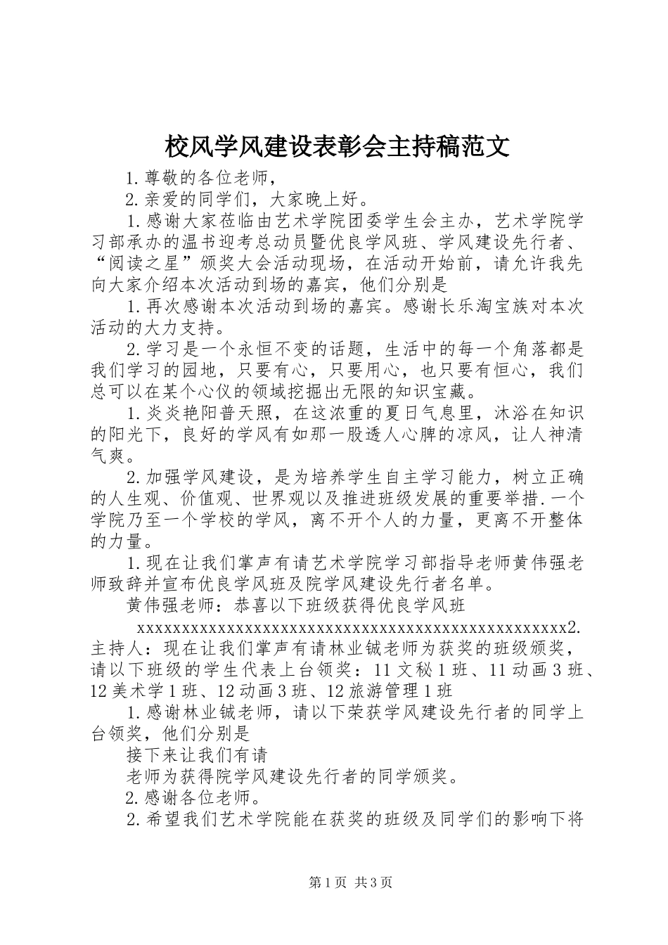 校风学风建设表彰会主持稿范文_第1页