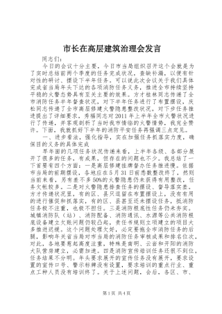 市长在高层建筑治理会发言