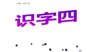 识字四第2课时