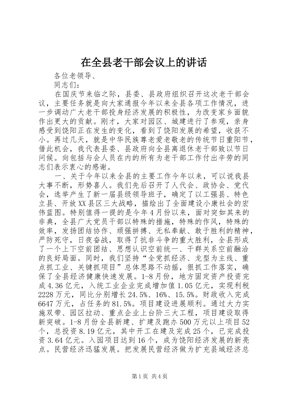 在全县老干部会议上的讲话_第1页