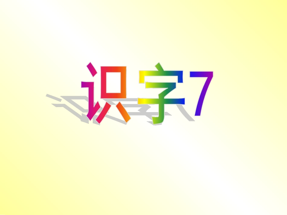 识字7_一年级下册_苏教版__识字七(1)上课_第1页
