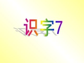 识字7_一年级下册_苏教版__识字七(1)上课