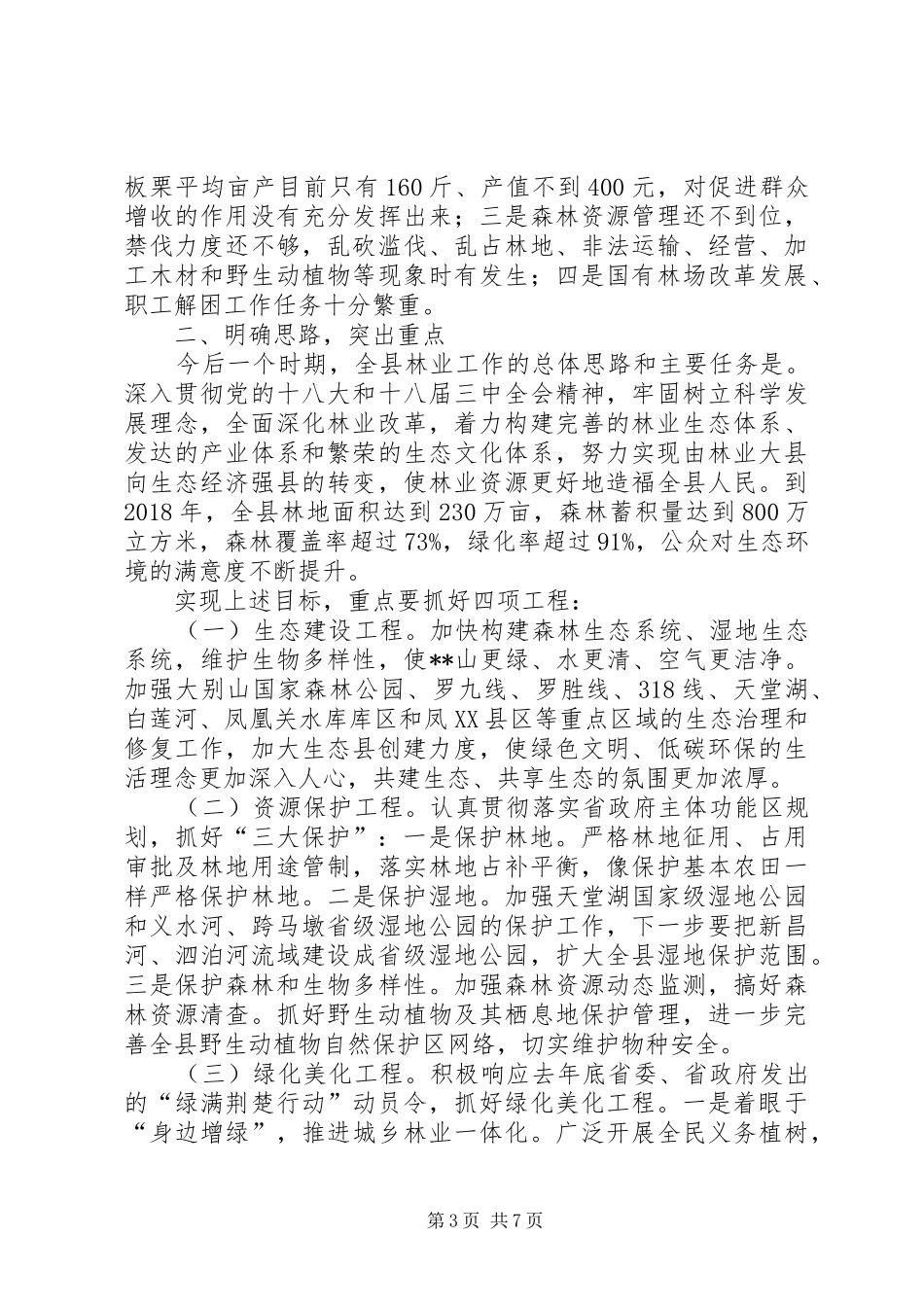 全县林业工作会议讲话_第3页
