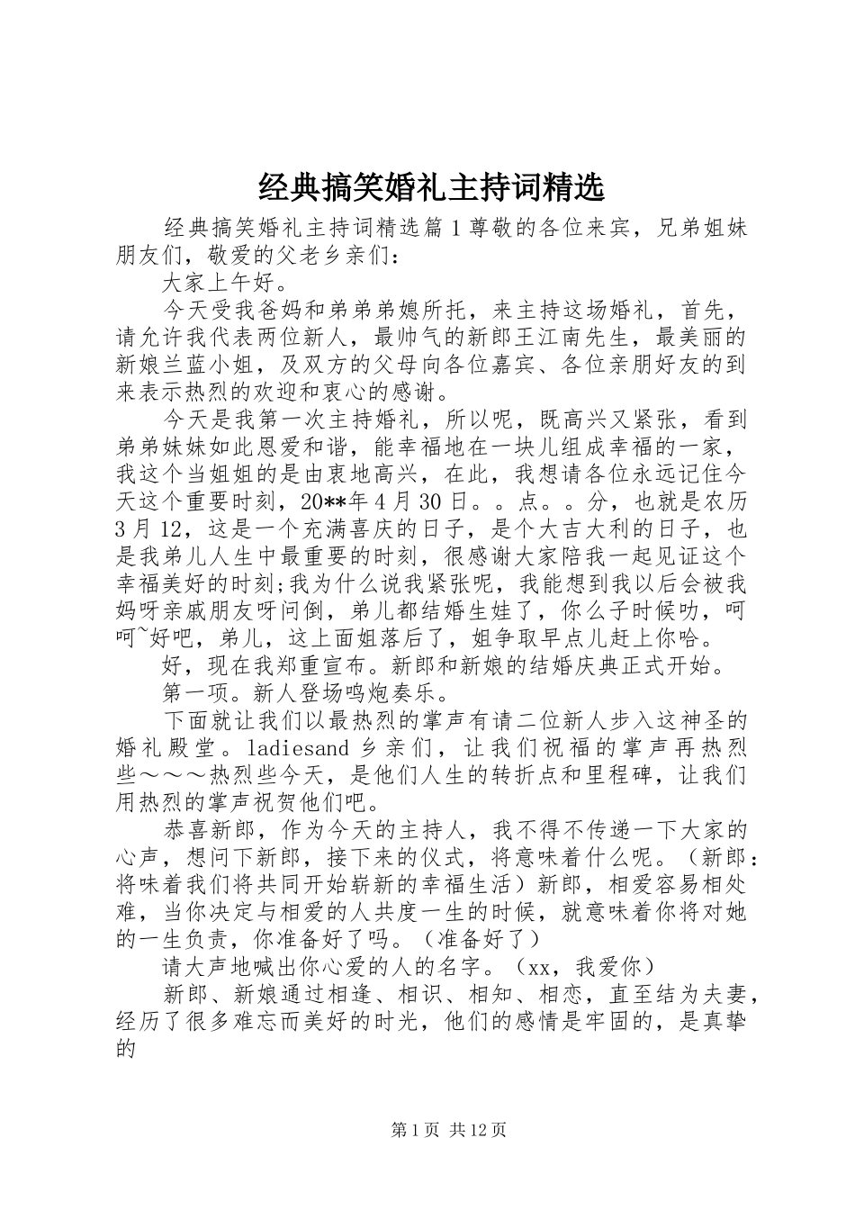 经典搞笑婚礼主持词精选_第1页