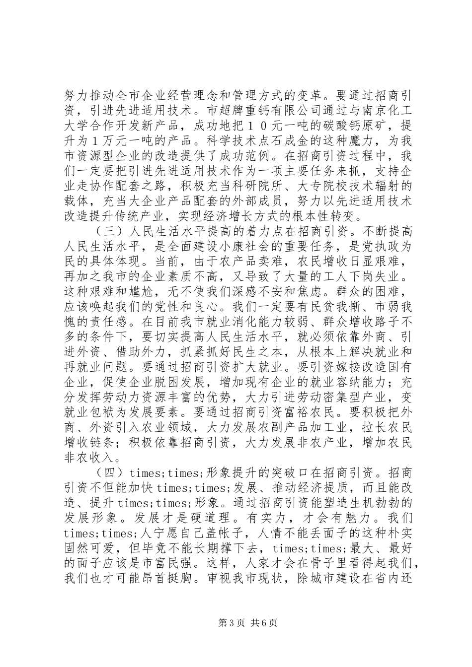 在全市招商引资暨优化经济环境动员大会上的讲话_第3页