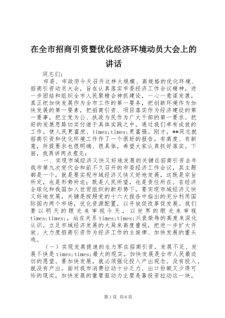 在全市招商引资暨优化经济环境动员大会上的讲话