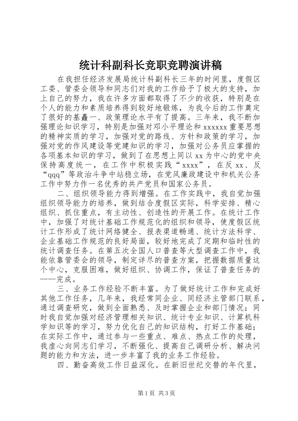 统计科副科长竞职竞聘演讲稿_第1页