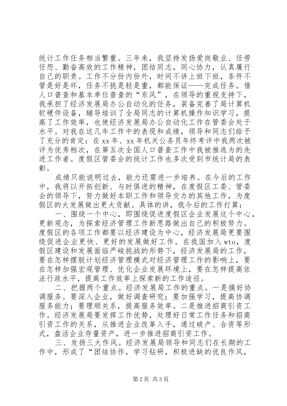 统计科副科长竞职竞聘演讲稿_第2页