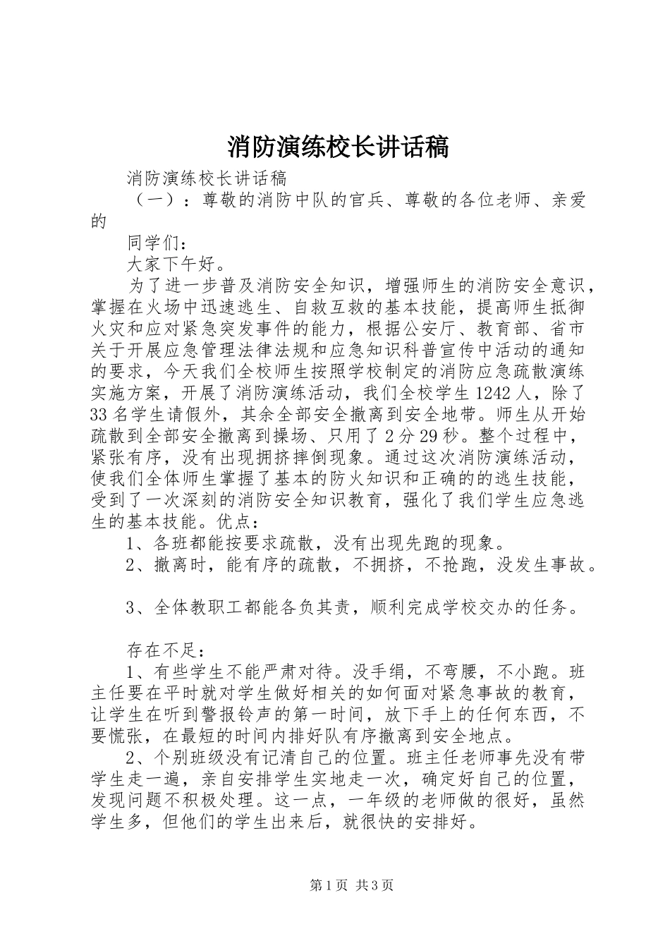 消防演练校长讲话稿_第1页
