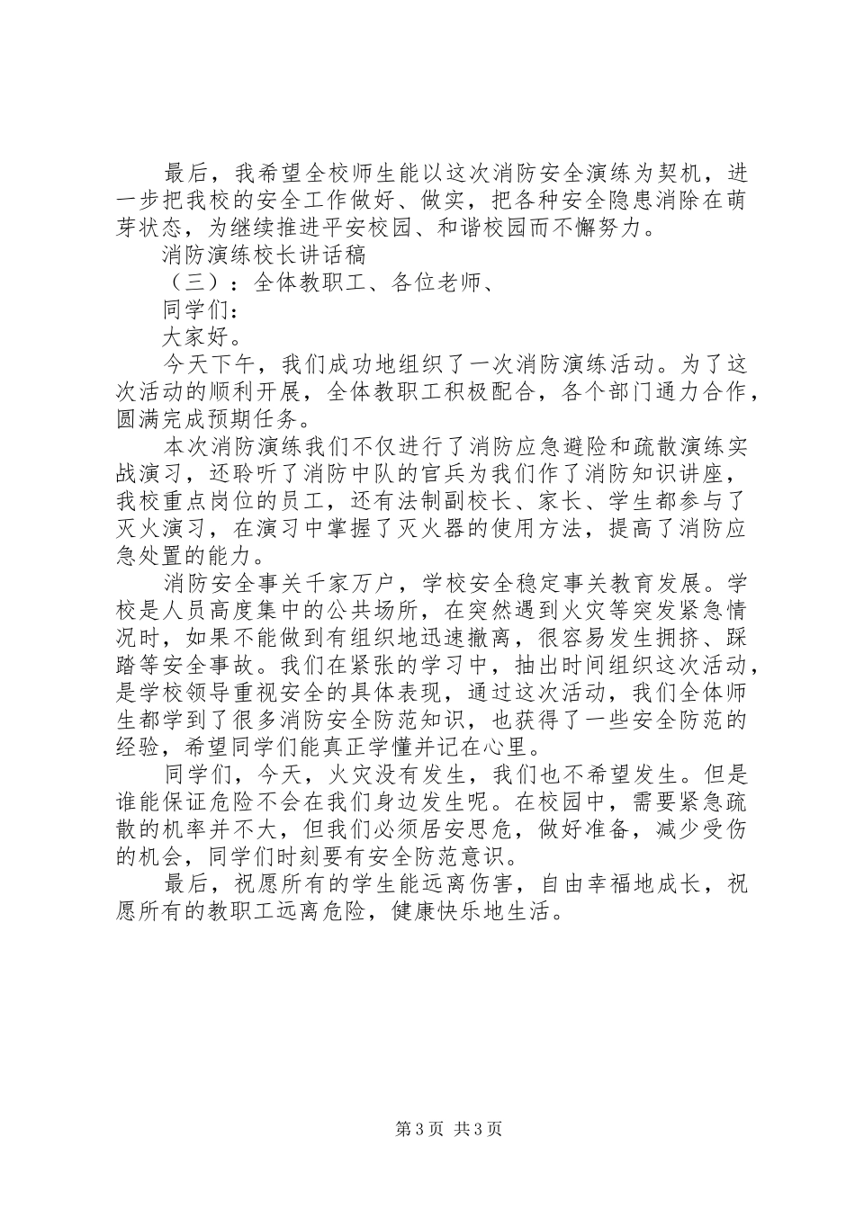 消防演练校长讲话稿_第3页