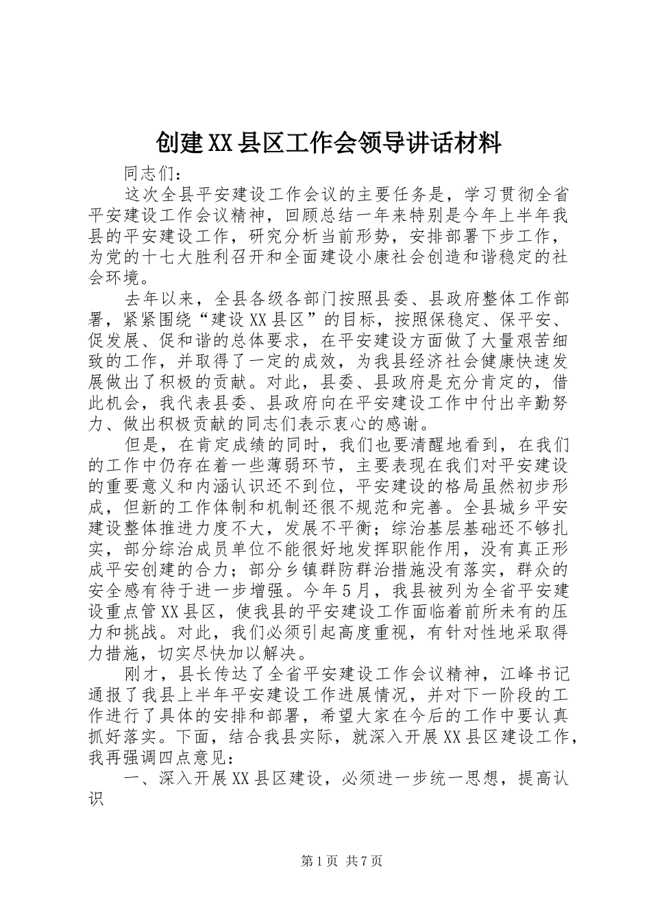 创建XX县区工作会领导讲话材料_第1页