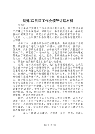 创建XX县区工作会领导讲话材料