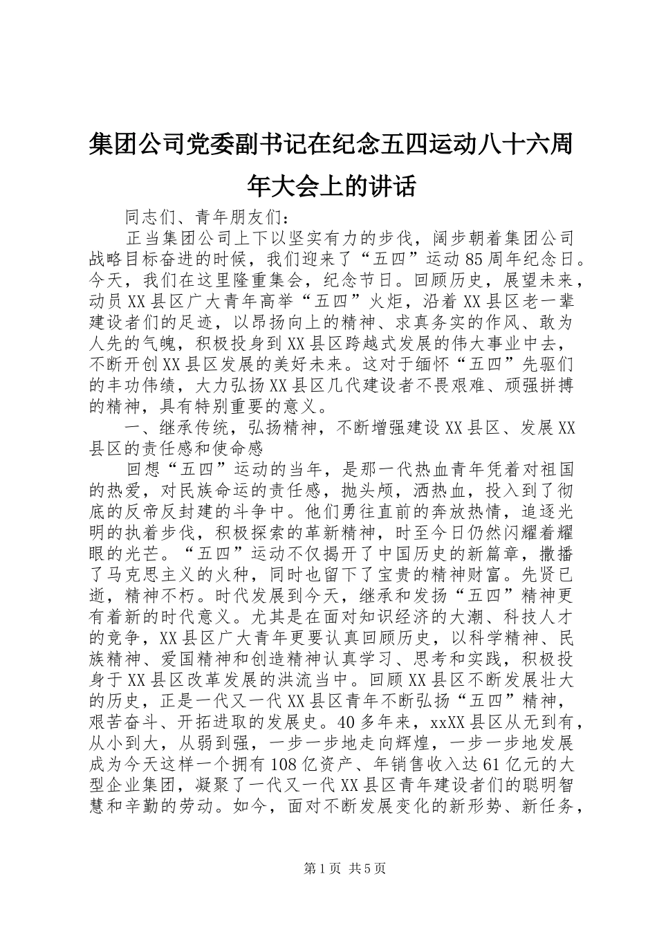 集团公司党委副书记在纪念五四运动八十六周年大会上的讲话_第1页
