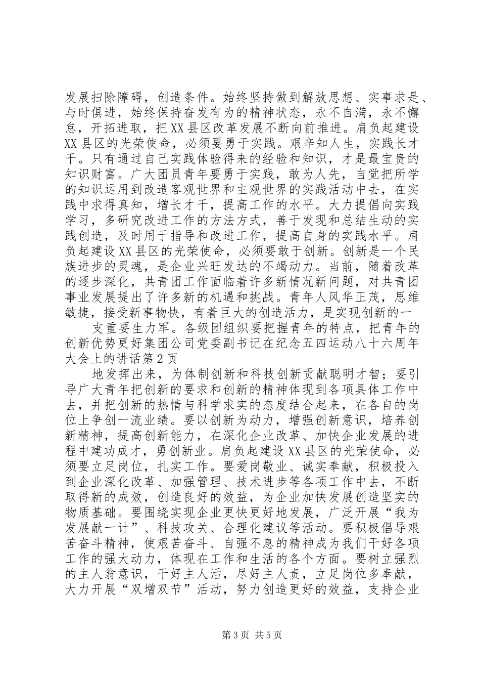 集团公司党委副书记在纪念五四运动八十六周年大会上的讲话_第3页