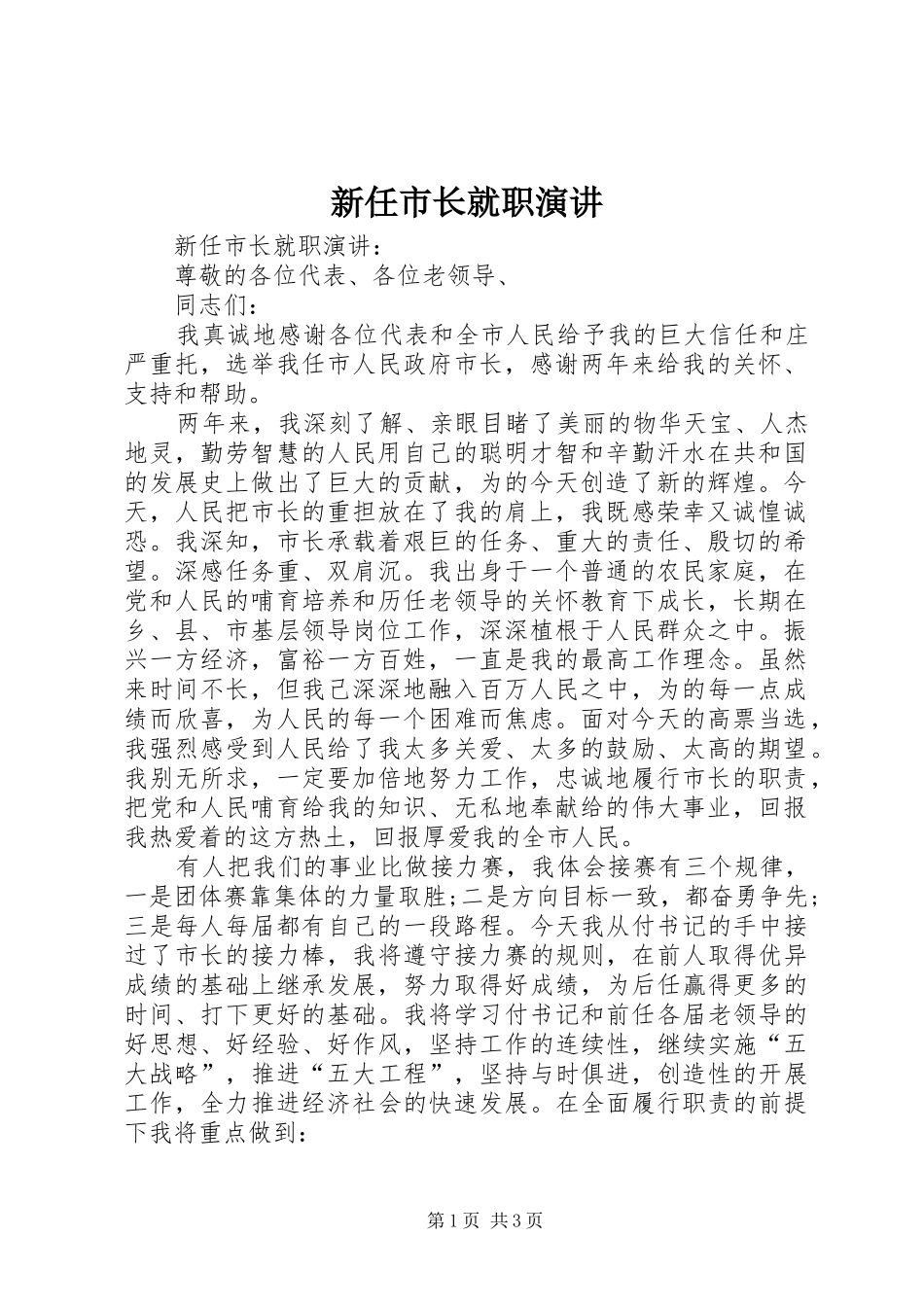 新任市长就职演讲_第1页