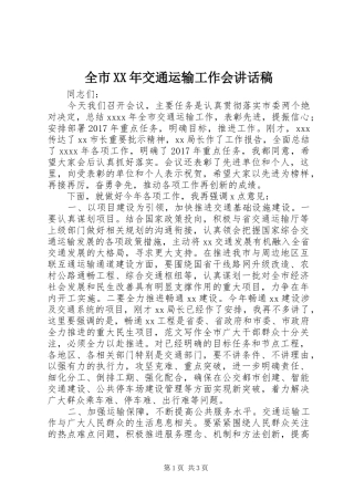 全市XX年交通运输工作会讲话稿