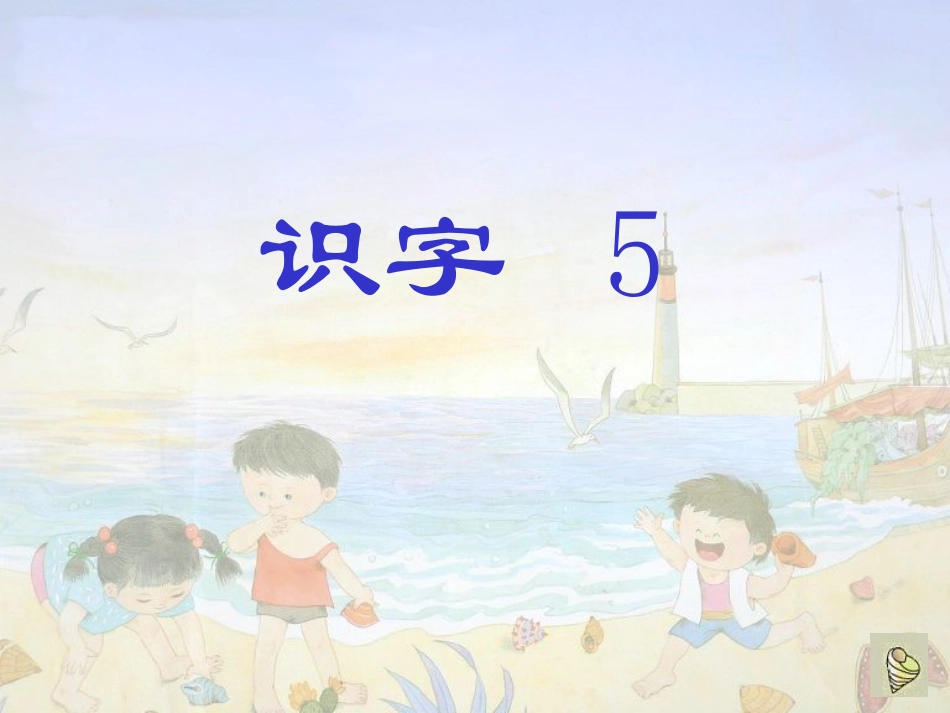 识字5 (5)_第1页