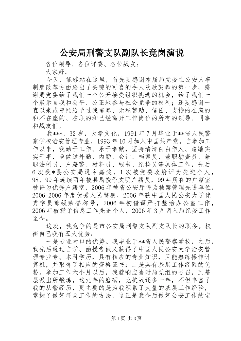 公安局刑警支队副队长竟岗演说_第1页