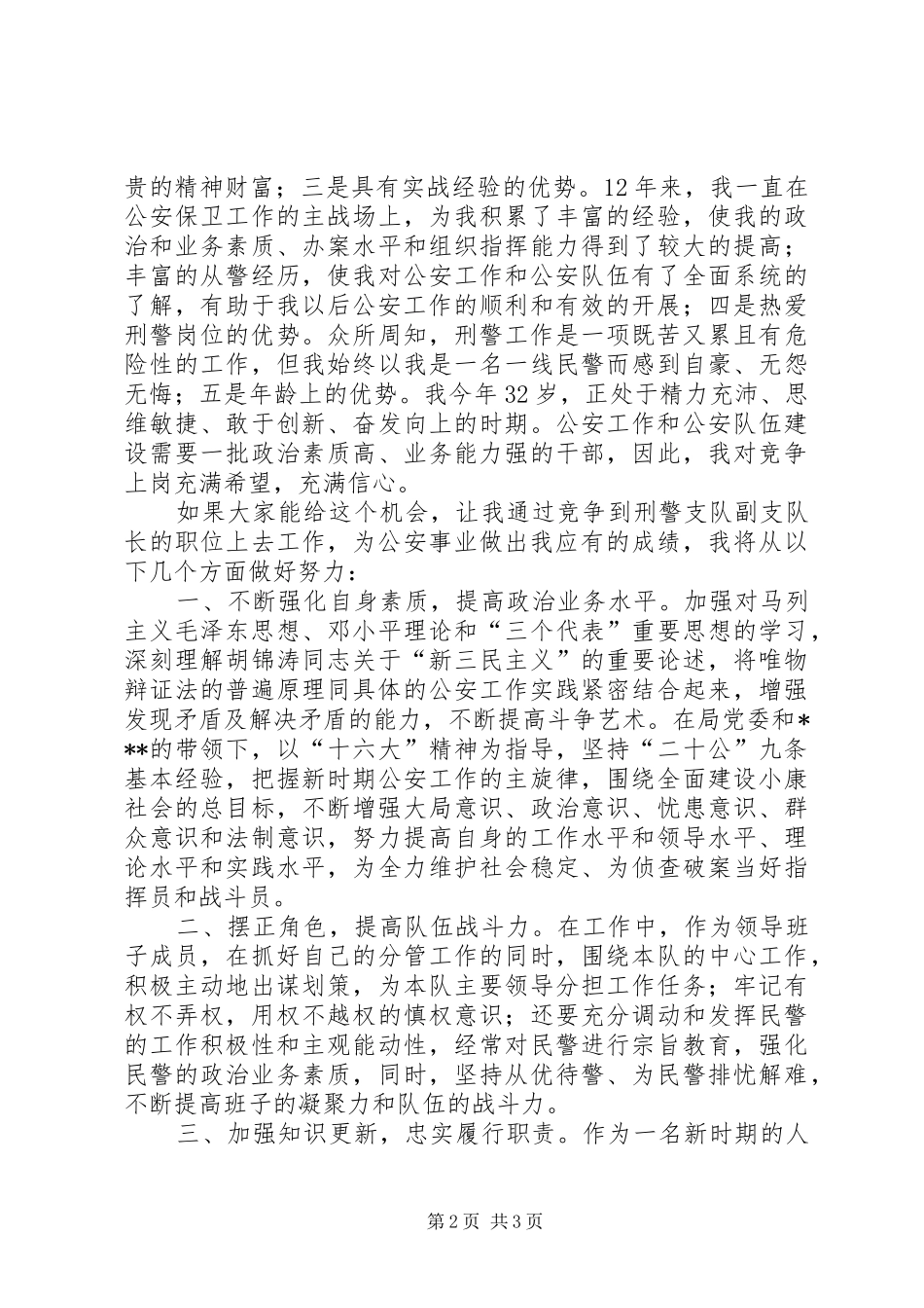 公安局刑警支队副队长竟岗演说_第2页