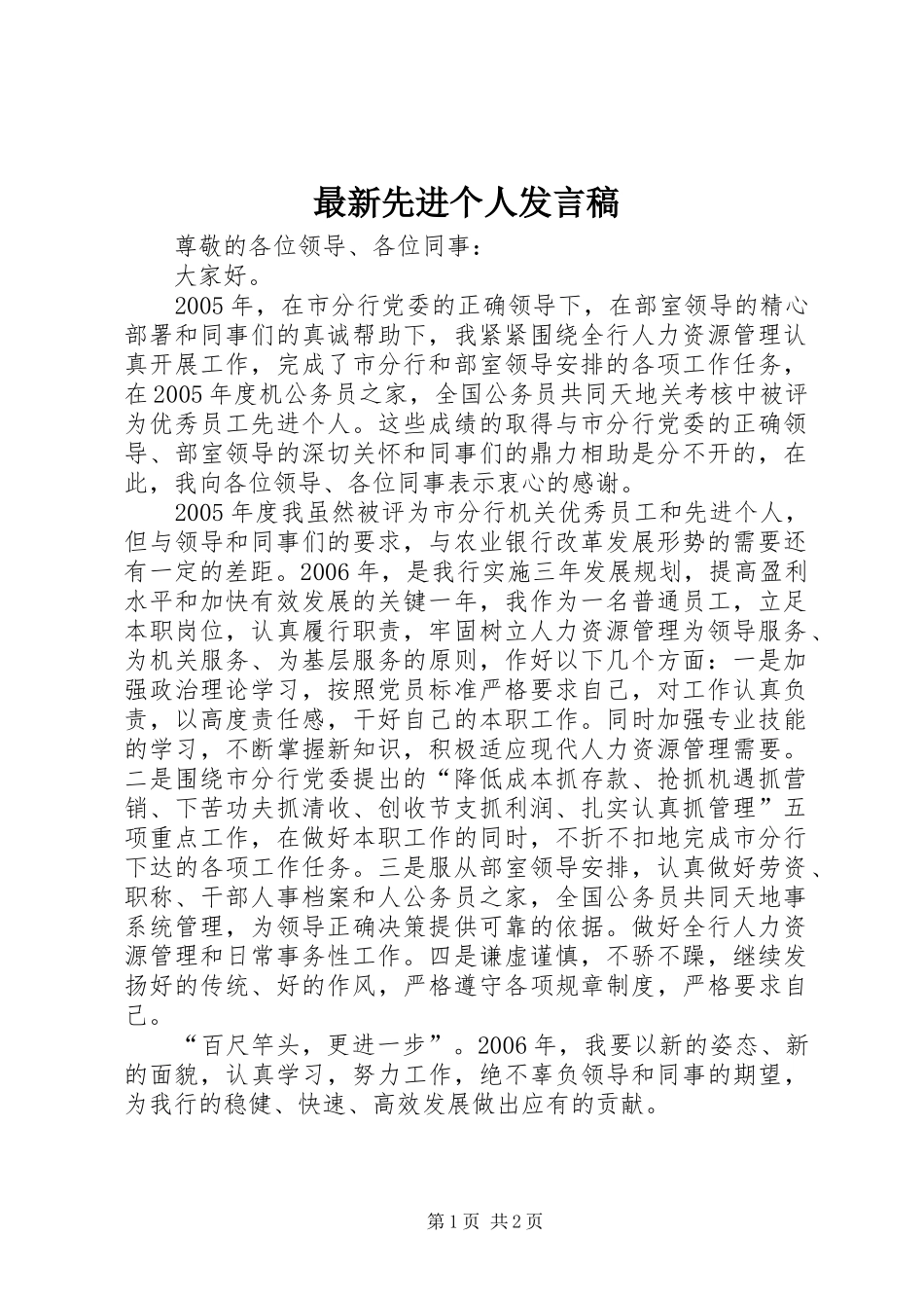 最新先进个人发言稿_第1页