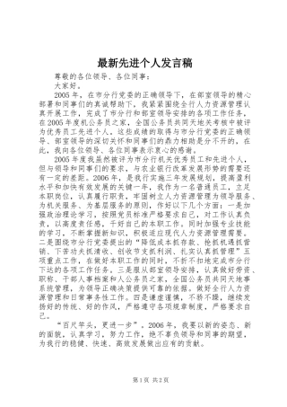 最新先进个人发言稿