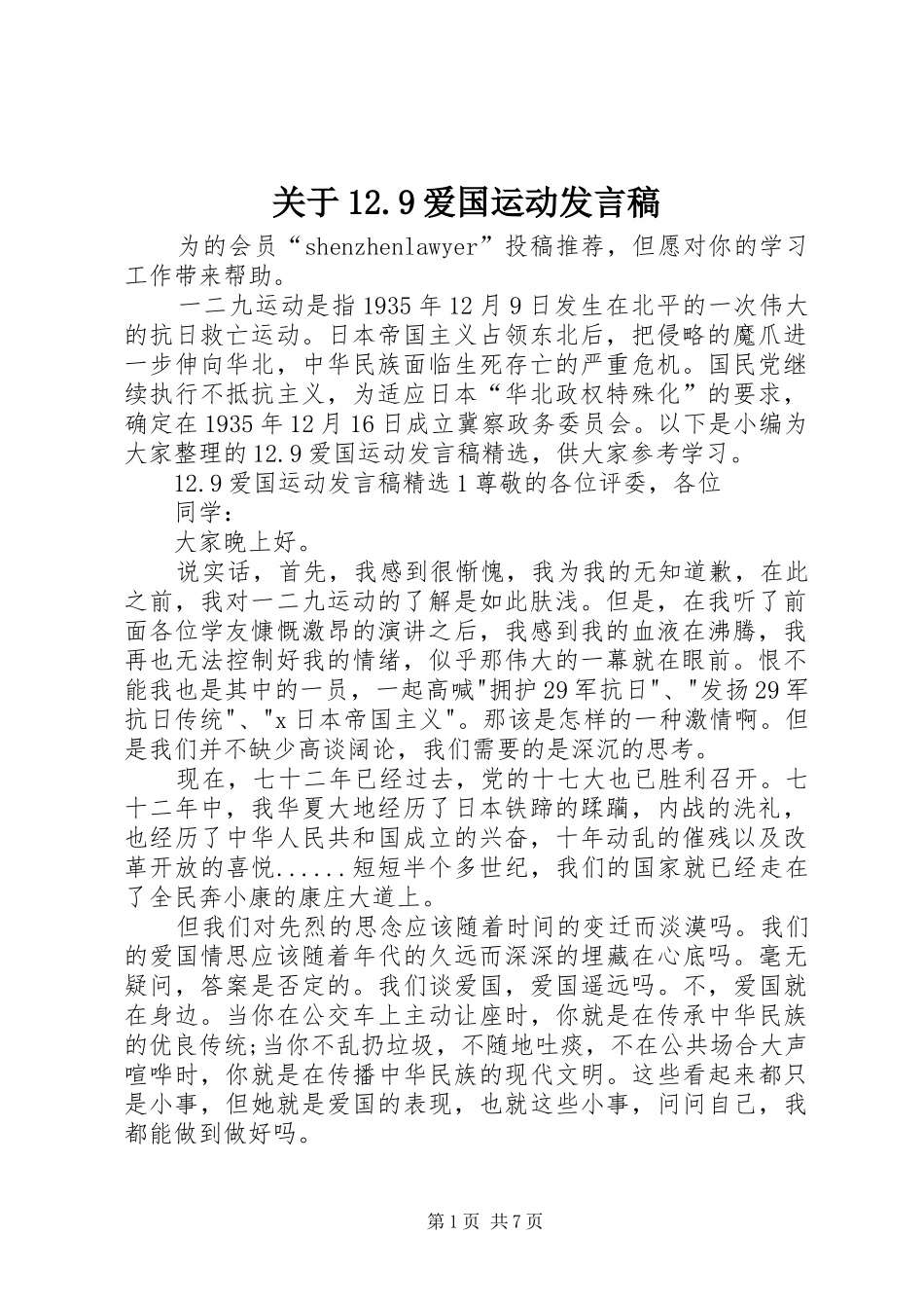 关于12.9爱国运动发言稿_第1页