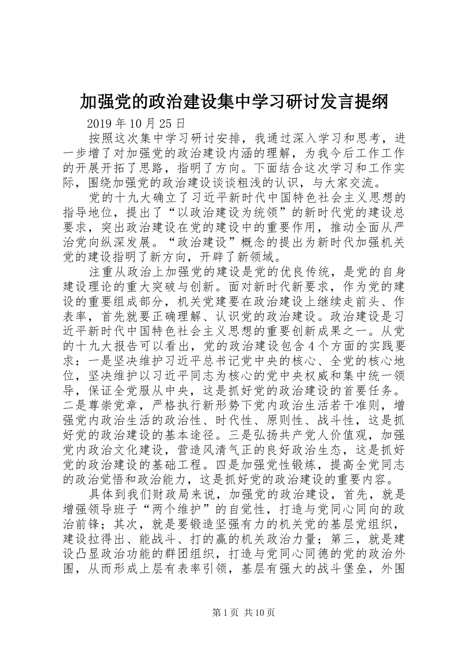 加强党的政治建设集中学习研讨发言提纲_第1页